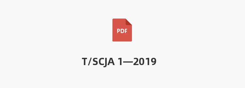 T/SCJA 1—2019